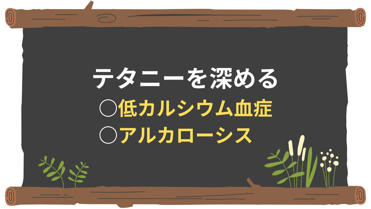 低カルシウム血症の人はどうなるでしょうか?