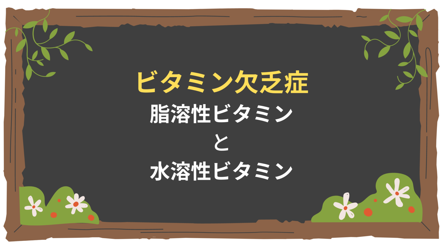 【内分泌】ビタミンの種類とビタミン欠乏による症状 ‣ 看護師国家試験対策｜オンライン個別指導｜サキのまなびや