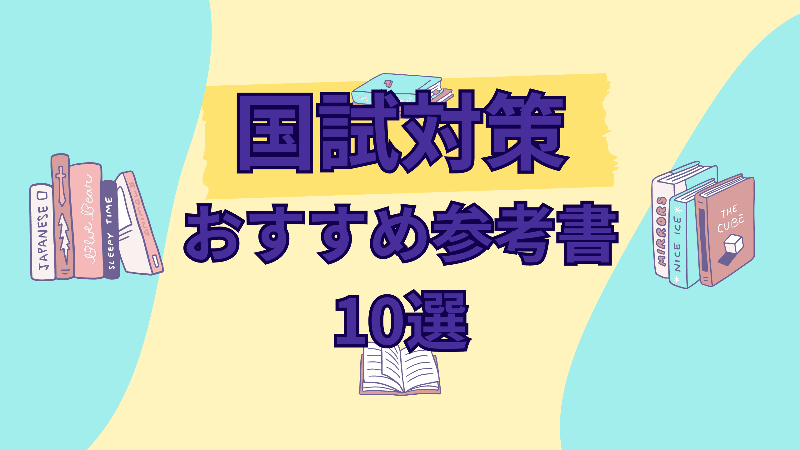 看護師国家試験対策】おすすめの問題集・参考書 10選 ‣ 看護師国家試験対策｜オンライン個別指導｜サキのまなびや