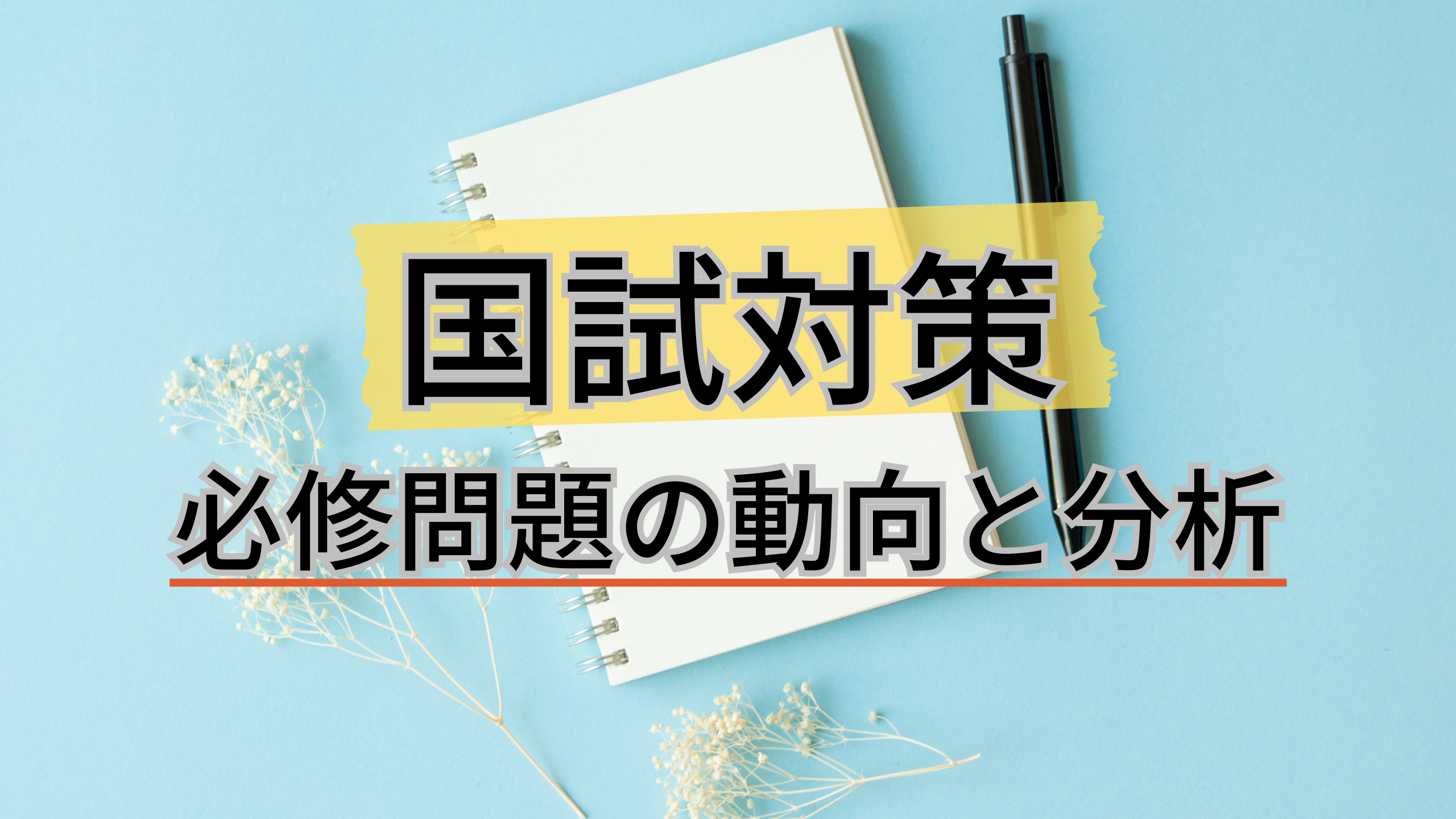 看護師国家試験対策】必修問題のこれまでの動向と出題傾向の分析