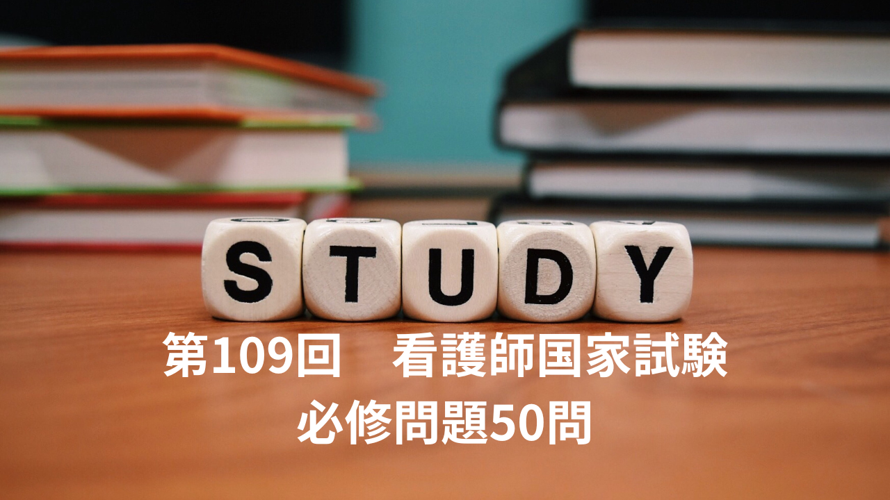 第109回 看護師国家試験 必修問題 ‣ 看護師国家試験対策｜オンライン