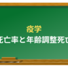 年齢調整死亡率と粗死亡率について