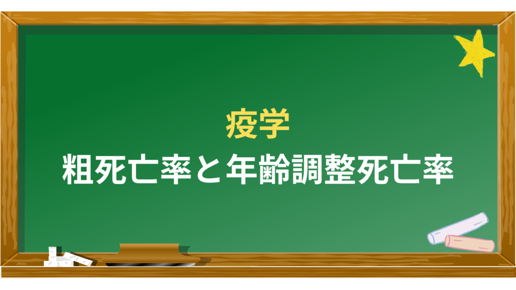 年齢調整死亡率と粗死亡率について