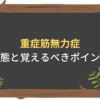 【脳神経系】重症筋無力症の病態と国家試験で問われるポイントを解説