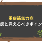 【脳神経系】重症筋無力症の病態と国家試験で問われるポイントを解説