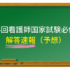 第114回看護師国家試験必修問題（午前）　解答速報（予想）　2025年最新